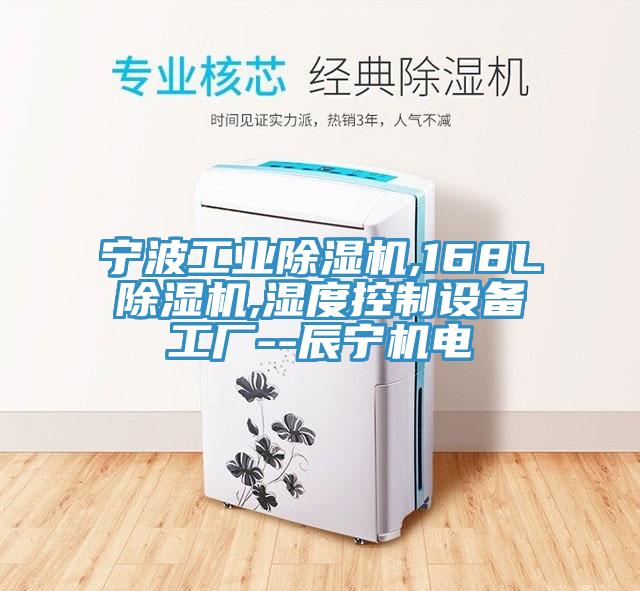 寧波工業(yè)除濕機(jī),168L除濕機(jī),濕度控制設(shè)備工廠--辰寧機(jī)電