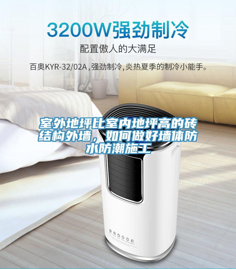室外地坪比室內(nèi)地坪高的磚結(jié)構(gòu)外墻，如何做好墻體防水防潮施工