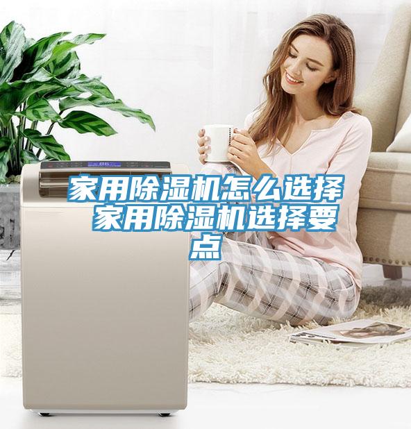 家用除濕機怎么選擇 家用除濕機選擇要點