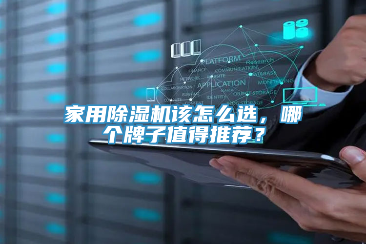 家用除濕機(jī)該怎么選，哪個(gè)牌子值得推薦？