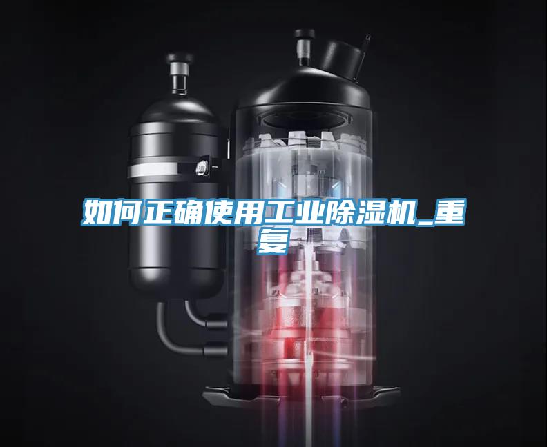 如何正確使用工業(yè)除濕機(jī)_重復(fù)