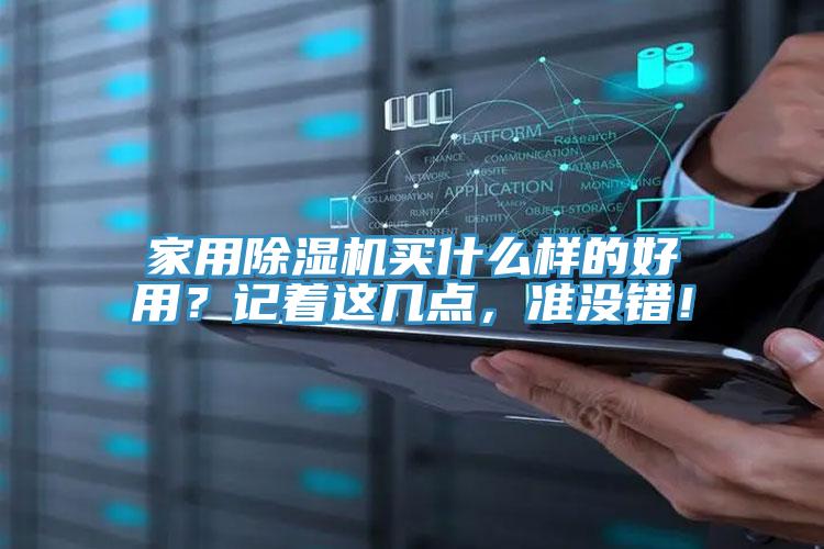 家用除濕機(jī)買什么樣的好用？記著這幾點(diǎn)，準(zhǔn)沒(méi)錯(cuò)！