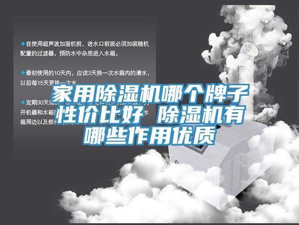 家用除濕機(jī)哪個(gè)牌子性價(jià)比好 除濕機(jī)有哪些作用優(yōu)質(zhì)