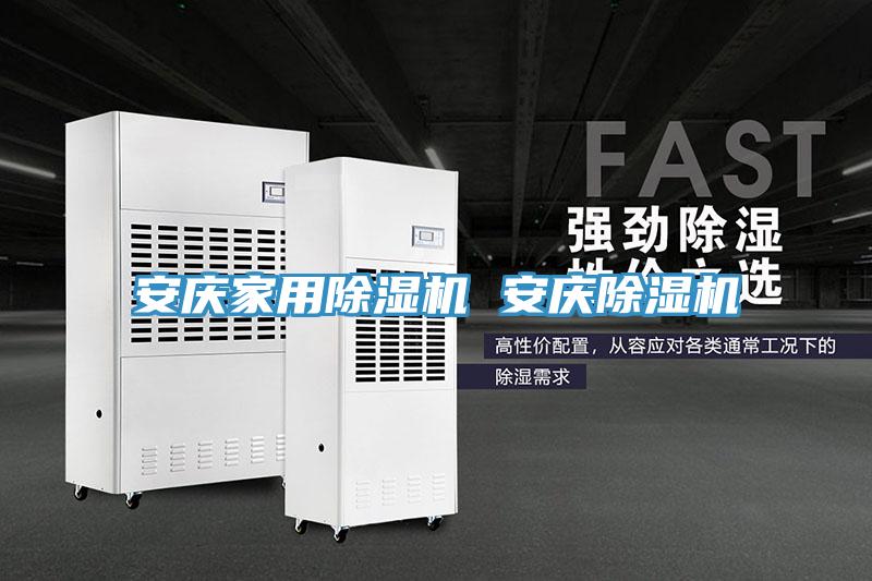 安慶家用除濕機(jī) 安慶除濕機(jī)