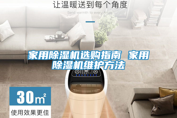 家用除濕機(jī)選購(gòu)指南 家用除濕機(jī)維護(hù)方法