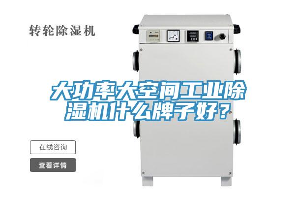 大功率大空間工業(yè)除濕機(jī)什么牌子好？