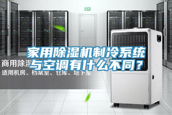 家用除濕機(jī)制冷系統(tǒng)與空調(diào)有什么不同？