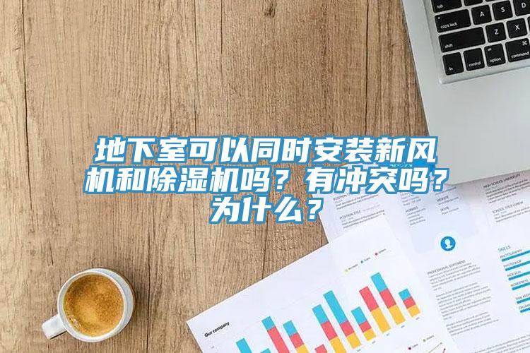 地下室可以同時(shí)安裝新風(fēng)機(jī)和除濕機(jī)嗎？有沖突嗎？為什么？