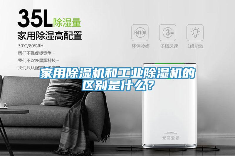 家用除濕機(jī)和工業(yè)除濕機(jī)的區(qū)別是什么？
