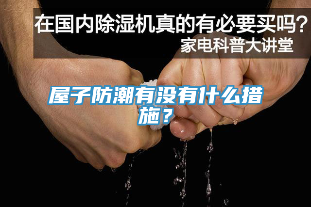 屋子防潮有沒有什么措施？