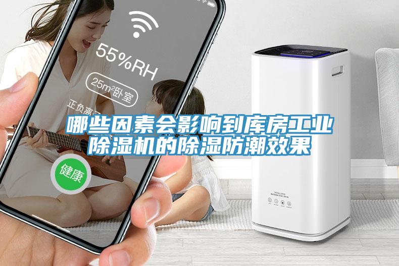哪些因素會影響到庫房工業(yè)除濕機的除濕防潮效果