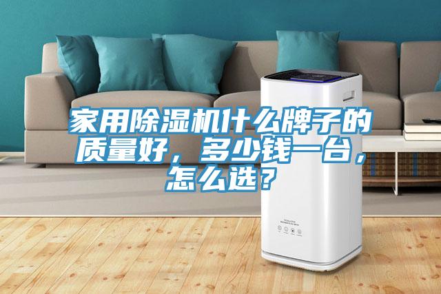家用除濕機(jī)什么牌子的質(zhì)量好，多少錢(qián)一臺(tái)，怎么選？
