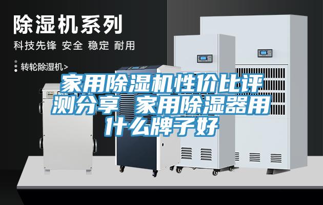 家用除濕機性價比評測分享 家用除濕器用什么牌子好