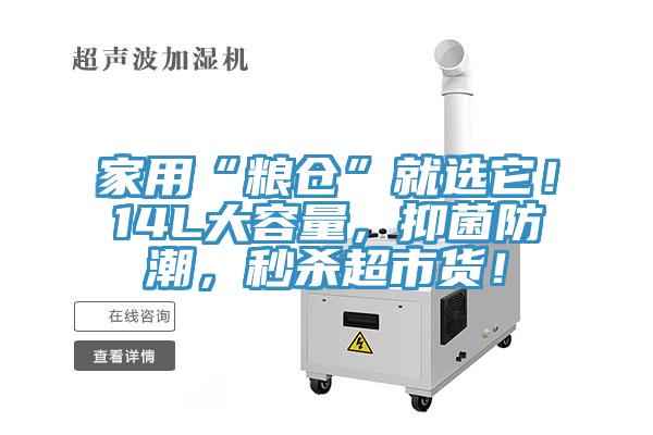 家用“糧倉”就選它！14L大容量，抑菌防潮，秒殺超市貨！