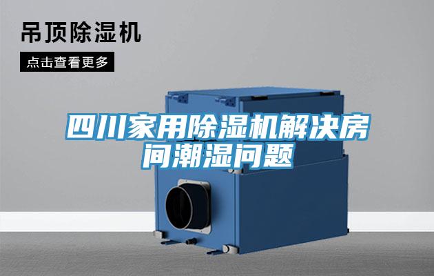 四川家用除濕機解決房間潮濕問題