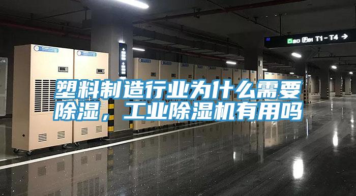 塑料制造行業(yè)為什么需要除濕，工業(yè)除濕機(jī)有用嗎