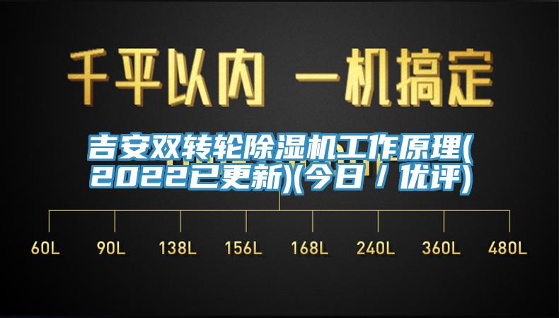 吉安雙轉(zhuǎn)輪除濕機工作原理(2022已更新)(今日／優(yōu)評)