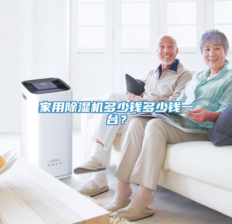 家用除濕機(jī)多少錢多少錢一臺(tái)？