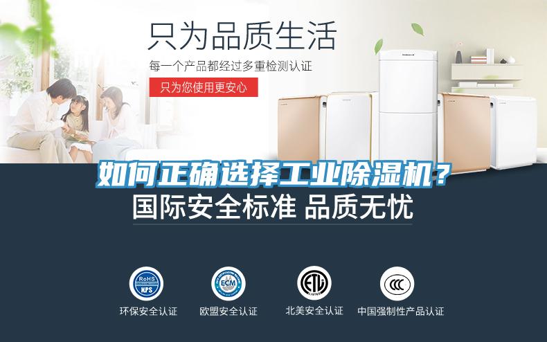 如何正確選擇工業(yè)除濕機(jī)？