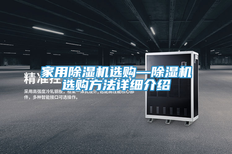 家用除濕機(jī)選購(gòu)—除濕機(jī)選購(gòu)方法詳細(xì)介紹