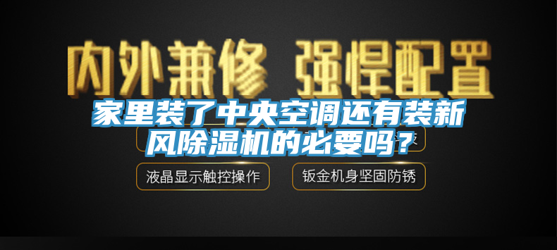 家里裝了中央空調還有裝新風除濕機的必要嗎？