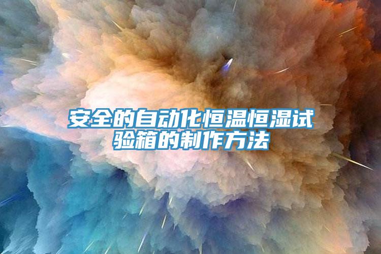 安全的自動(dòng)化恒溫恒濕試驗(yàn)箱的制作方法