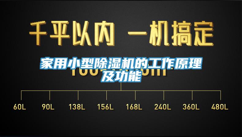 家用小型除濕機的工作原理及功能