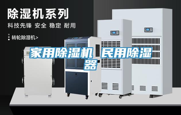 家用除濕機(jī) 民用除濕器