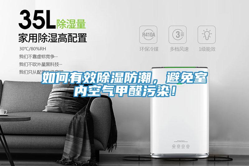 如何有效除濕防潮，避免室內(nèi)空氣甲醛污染！