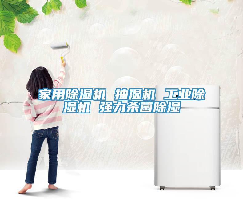 家用除濕機(jī) 抽濕機(jī) 工業(yè)除濕機(jī) 強(qiáng)力殺菌除濕