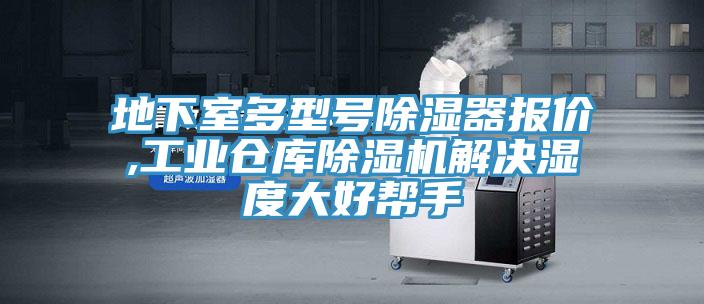 地下室多型號(hào)除濕器報(bào)價(jià),工業(yè)倉庫除濕機(jī)解決濕度大好幫手