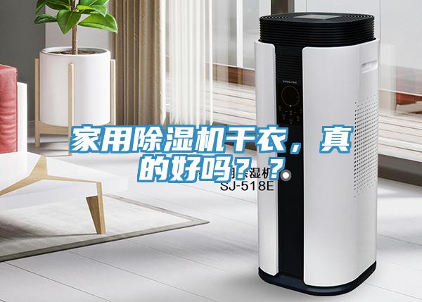 家用除濕機(jī)干衣，真的好嗎？？