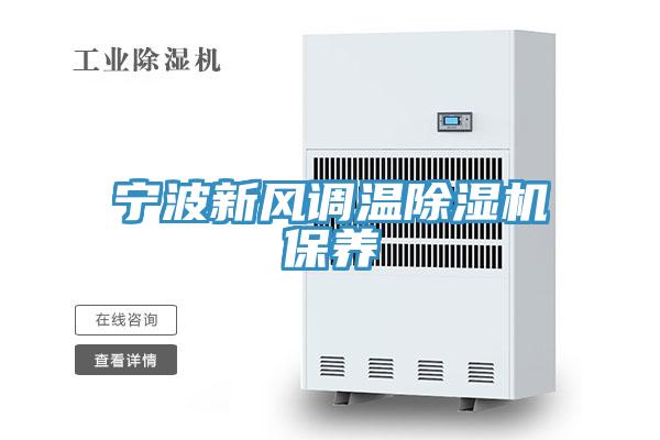 寧波新風(fēng)調(diào)溫除濕機(jī)保養(yǎng)