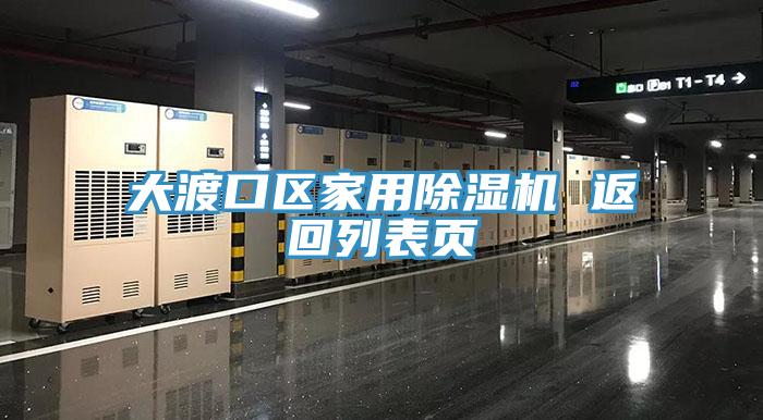 大渡口區(qū)家用除濕機(jī) 返回列表頁(yè)