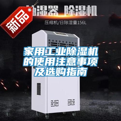 家用工業(yè)除濕機的使用注意事項及選購指南