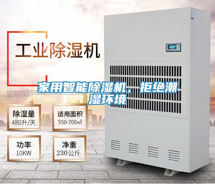 家用智能除濕機，拒絕潮濕環(huán)境