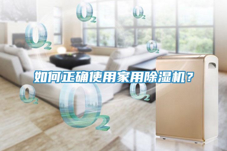 如何正確使用家用除濕機(jī)？