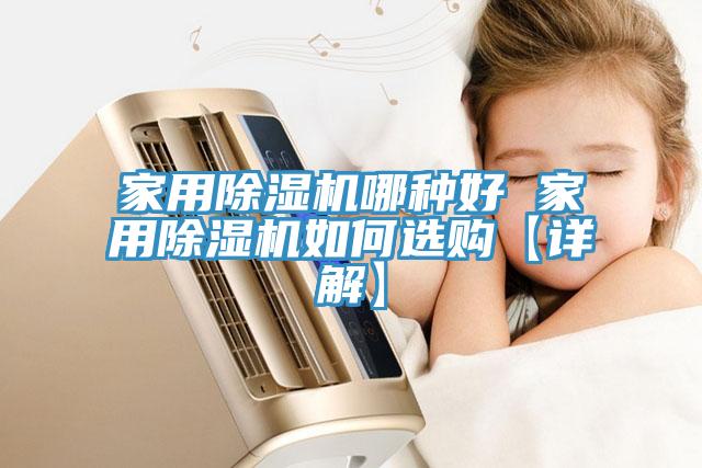 家用除濕機(jī)哪種好 家用除濕機(jī)如何選購【詳解】