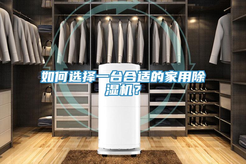 如何選擇一臺合適的家用除濕機？