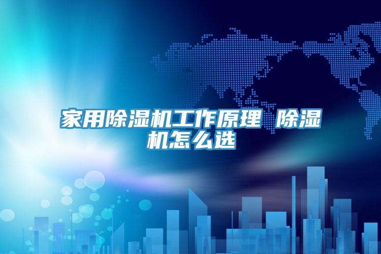家用除濕機(jī)工作原理 除濕機(jī)怎么選