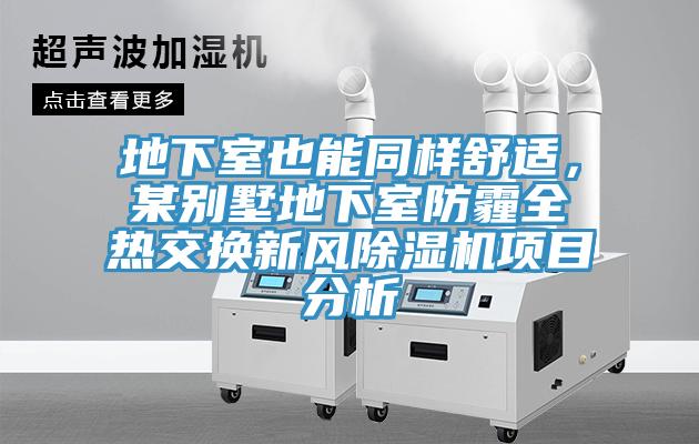 地下室也能同樣舒適，某別墅地下室防霾全熱交換新風(fēng)除濕機(jī)項(xiàng)目分析