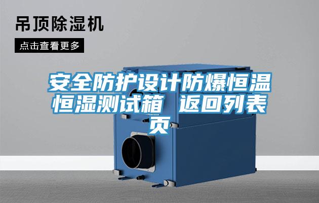 安全防護(hù)設(shè)計(jì)防爆恒溫恒濕測(cè)試箱 返回列表頁(yè)