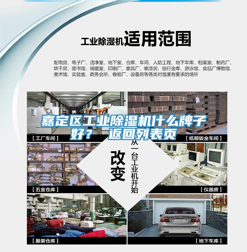 嘉定區(qū)工業(yè)除濕機什么牌子好？ 返回列表頁