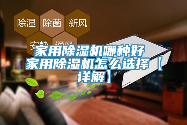 家用除濕機(jī)哪種好 家用除濕機(jī)怎么選擇【詳解】