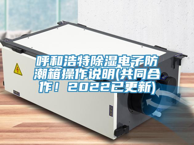 呼和浩特除濕電子防潮箱操作說明(共同合作！2022已更新)