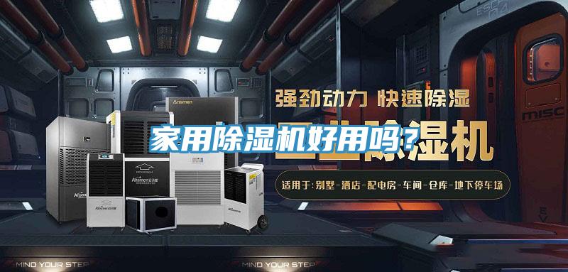家用除濕機(jī)好用嗎？