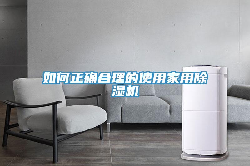 如何正確合理的使用家用除濕機(jī)