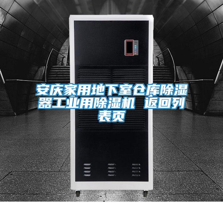 安慶家用地下室倉(cāng)庫(kù)除濕器工業(yè)用除濕機(jī) 返回列表頁(yè)