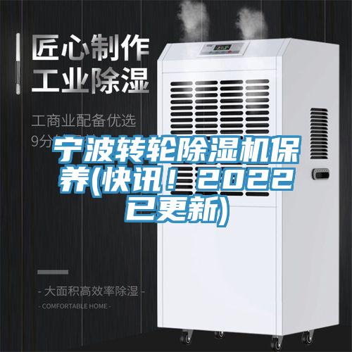 寧波轉(zhuǎn)輪除濕機(jī)保養(yǎng)(快訊！2022已更新)