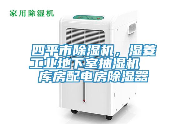 四平市除濕機(jī)，濕菱工業(yè)地下室抽濕機(jī)  庫房配電房除濕器